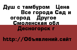 Душ с тамбуром › Цена ­ 3 500 - Все города Сад и огород » Другое   . Смоленская обл.,Десногорск г.